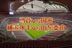 泰山开场5分钟连进两球，马竞防线形同虚设！的简单介绍