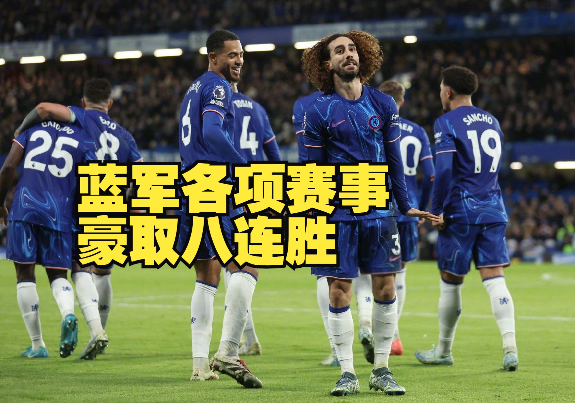 关于切尔西主场大胜，取得关键三分的信息