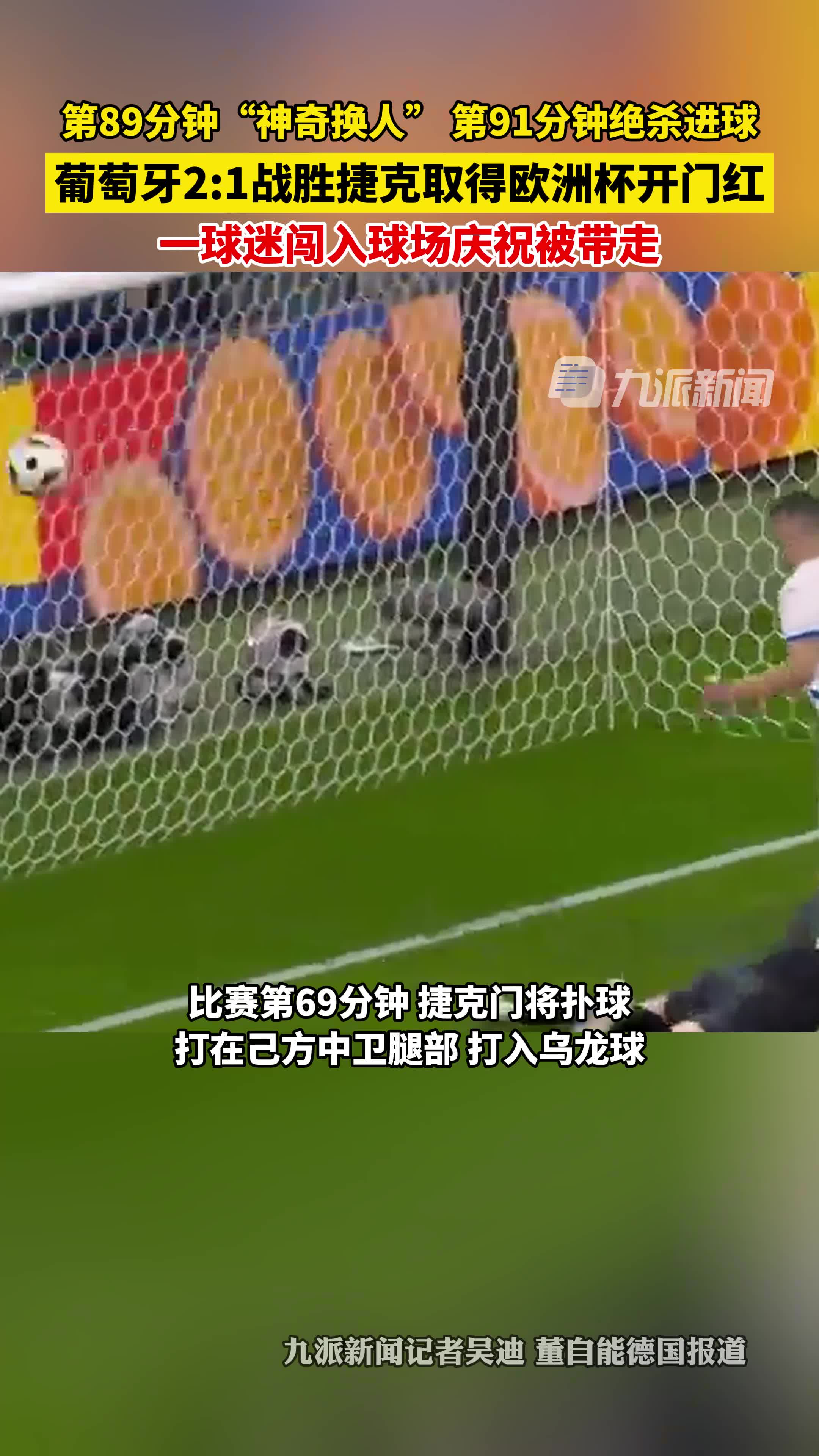 捷克客场惨败葡萄牙，提前泄气出局