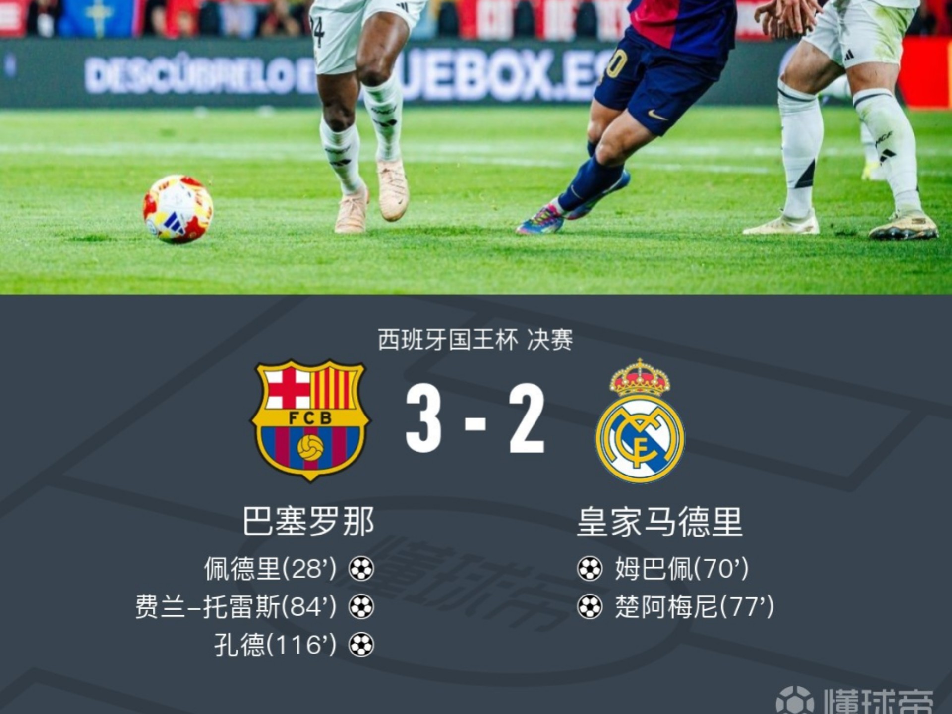 西班牙国王杯夺冠赛季完美谢幕，激情燃烧的简单介绍