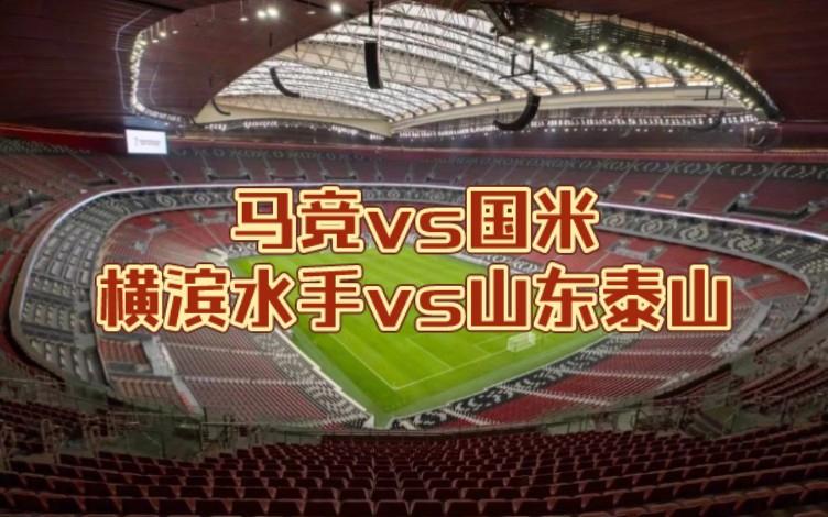 泰山开场5分钟连进两球，马竞防线形同虚设！的简单介绍
