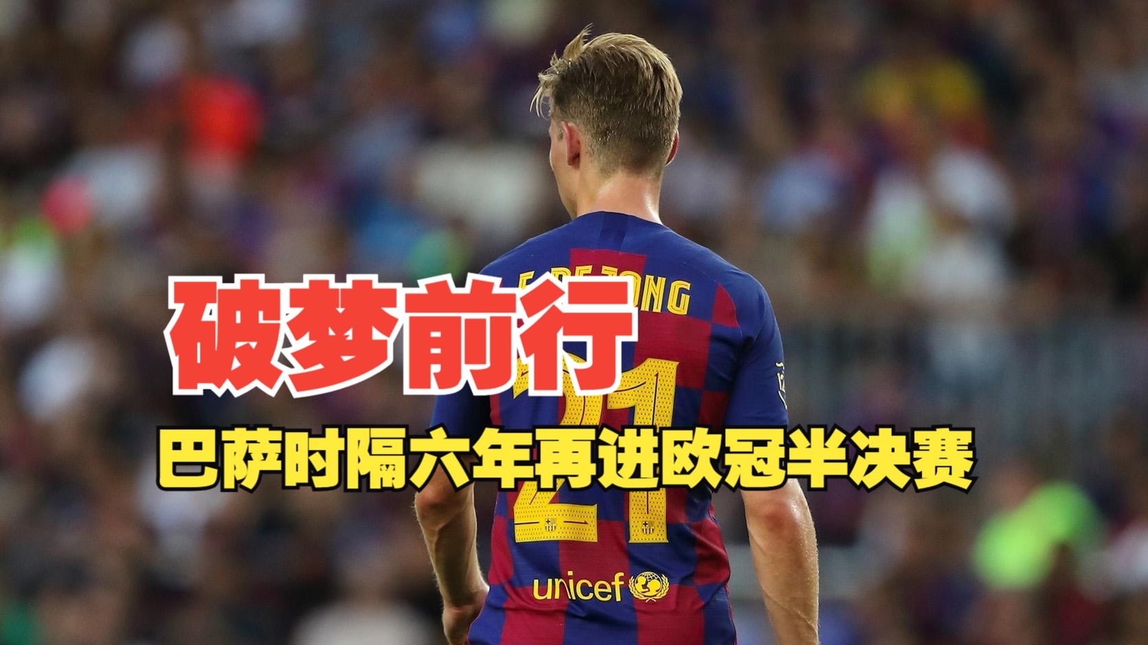 多特蒙德连续五场破门，巴萨主帅直言：这小子挡不住！的简单介绍